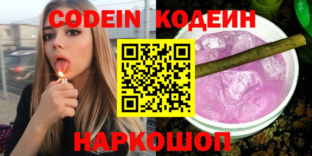 Алейск  Codein напиток Lean (лин)  Вход с VPN 