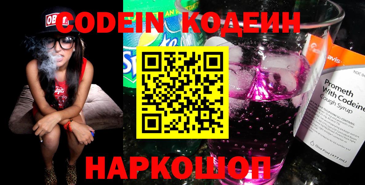 Codein напиток Lean (лин) Алейск